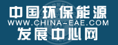 中國環保能源發展中心