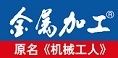 金屬加工在線_金屬加工人的網上家園-中國最大的金屬加工行業網站群