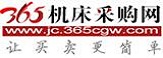 365機床采購網-讓機床買賣更簡單！