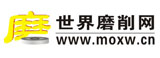 世界磨削網--中國最具專業的磨床砂輪交易平臺