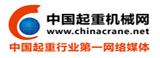 中國起重機械網--中國最大的起重機械門戶