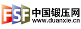 中國鍛壓網--中國鍛壓協會旗下專業網絡媒體