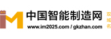 工博會_工業自動化展_機器人展覽會_3D打印展會信息-中國智能制造網
