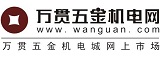 萬貫五金機電網-萬貫集團旗下五金機電城網上商城(市場)