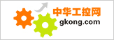 中華工控網-中國工控自動化專業傳媒-中國自動化學會專家咨詢工作委員會指定宣傳媒體