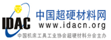 中國超硬材料網|中國機床工具工業協會超硬材料分會主辦-金剛石|立方氮化硼|金剛石制品