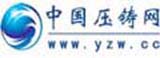 中國壓鑄網，全球領先的壓鑄行業綜合服務平臺！
