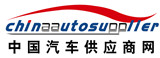 中國汽車供應商網-全面展示中國最優質汽車供應商及汽車零部件供應商的汽車行業電子商務平臺