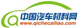 中國汽車材料網-汽車材料與工藝行業門戶-汽車新材料--Automotive Materials