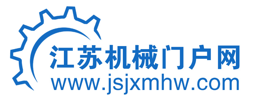 江蘇機械門戶網