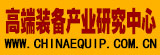 高端裝備產業研究中心