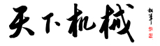 天下機械