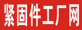 緊固件工廠網
