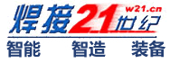 21世紀焊接