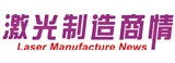 激光制造網、《激光制造商情》
