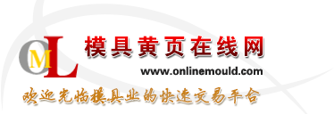 模具黃頁在線網